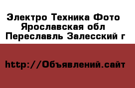 Электро-Техника Фото. Ярославская обл.,Переславль-Залесский г.